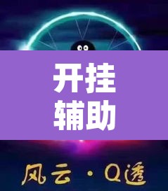 开挂辅助工具“风云联盟开挂辅助软件”其实确实有挂