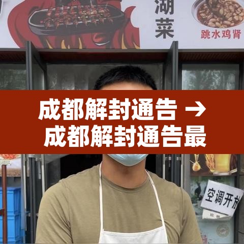 成都解封通告 → 成都解封通告最新