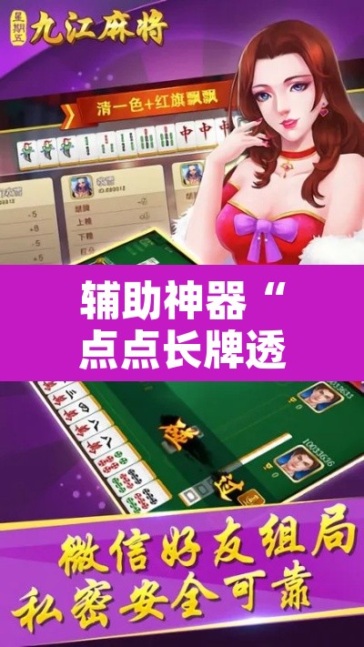 辅助神器“点点长牌透视挂的软件”其实确实有挂