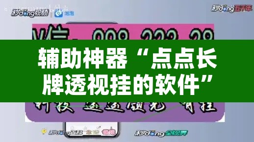 辅助神器“点点长牌透视挂的软件”其实确实有挂