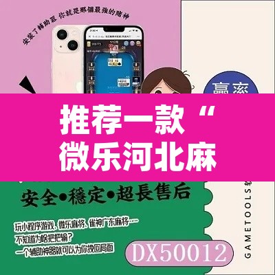 推荐一款“微乐河北麻将怎么提高胜率”其实确实有挂