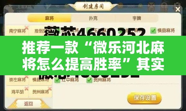 推荐一款“微乐河北麻将怎么提高胜率”其实确实有挂
