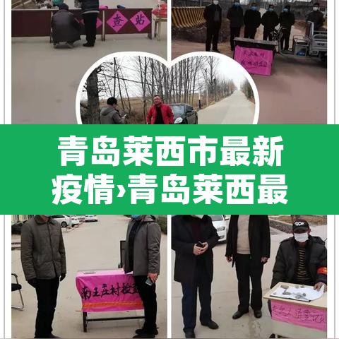 青岛莱西市最新疫情›青岛莱西最新新闻 青岛莱西市最新疫情›青岛莱西最新新闻