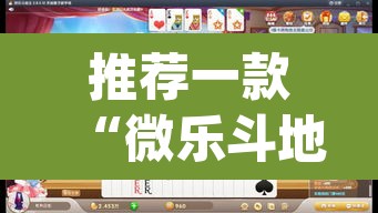 推荐一款“微乐斗地主万能透视”(透视)其实确实有挂