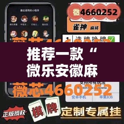 推荐一款“微乐安徽麻将能开挂吗”开挂辅助脚本+详细开挂安装教程