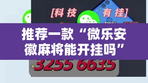 推荐一款“微乐安徽麻将能开挂吗”开挂辅助脚本+详细开挂安装教程