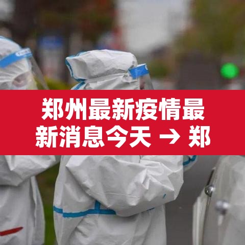 郑州最新疫情最新消息今天 → 郑州最新疫情最新数据 郑州最新疫情最新消息今天 → 郑州最新疫情最新数据