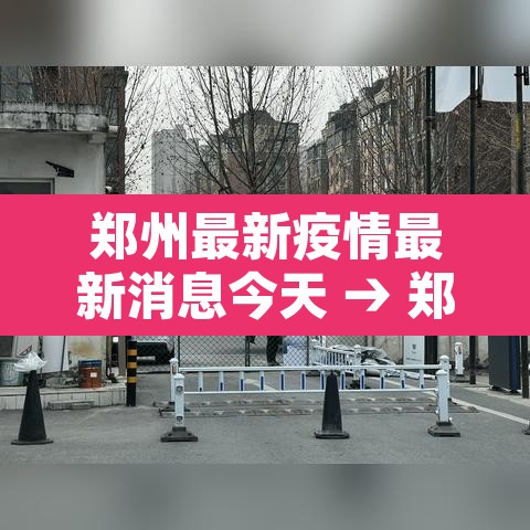 郑州最新疫情最新消息今天 → 郑州最新疫情最新数据 郑州最新疫情最新消息今天 → 郑州最新疫情最新数据