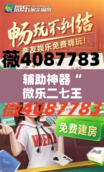 辅助神器“微乐二七王怎么开挂	”其实确实有挂