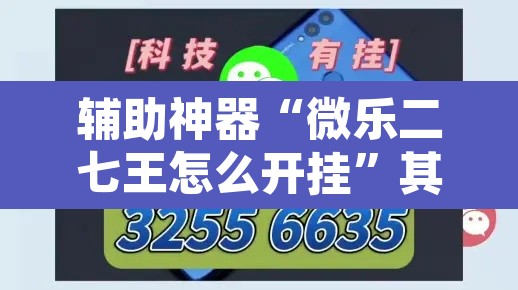 辅助神器“微乐二七王怎么开挂”其实确实有挂