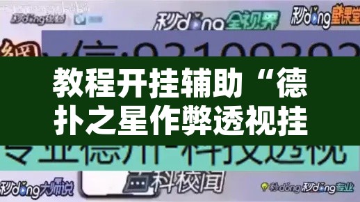 教程开挂辅助“德扑之星作弊透视挂辅助挂”附辅助神器开挂脚本详细步骤