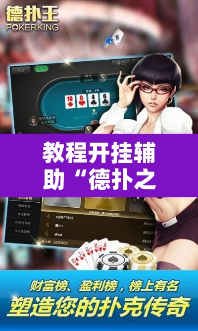 教程开挂辅助“德扑之星作弊透视挂辅助挂”附辅助神器开挂脚本详细步骤