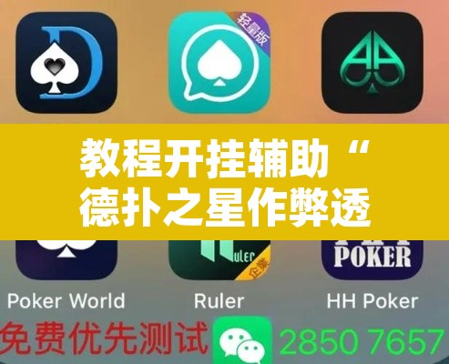 教程开挂辅助“德扑之星作弊透视挂辅助挂	”附辅助神器开挂脚本详细步骤