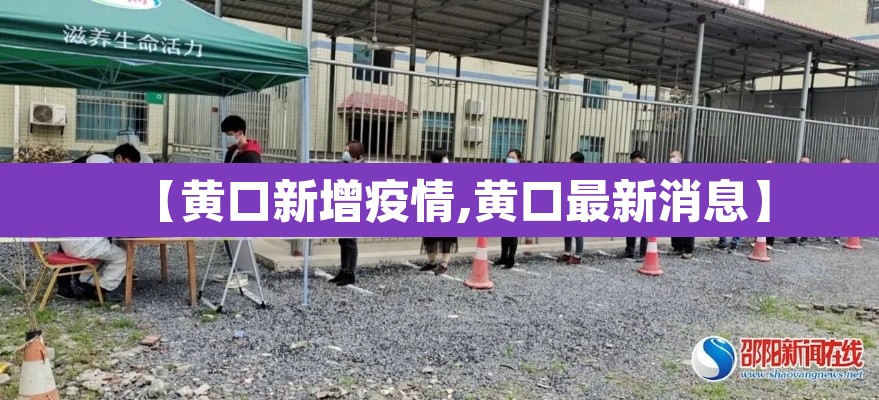 【黄口新增疫情,黄口最新消息】 【黄口新增疫情,黄口最新消息】