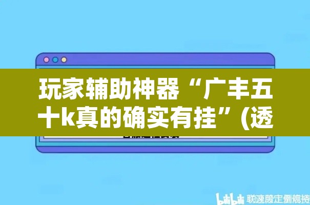 玩家辅助神器“广丰五十k真的确实有挂”(透视)其实确实有挂