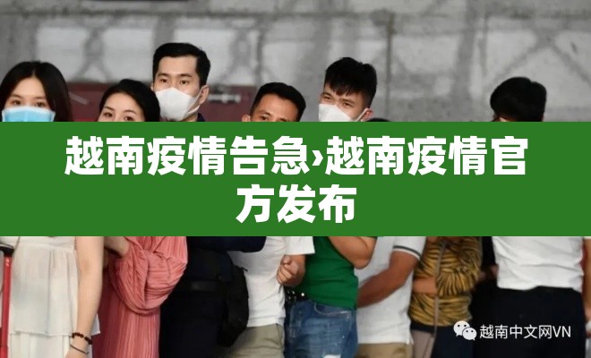 越南疫情告急›越南疫情官方发布