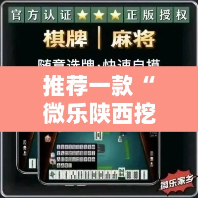 推荐一款“微乐陕西挖坑开挂神器	”(透视)其实确实有挂