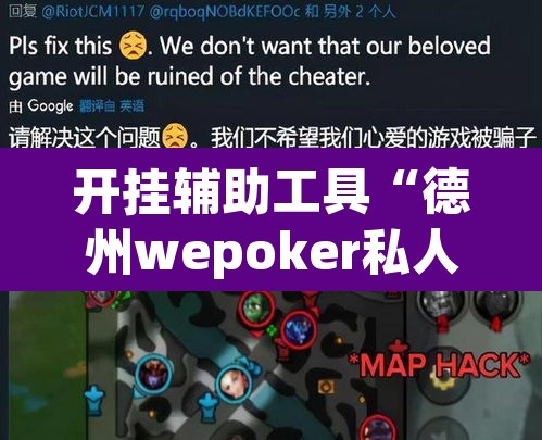 开挂辅助工具“德州wepoker私人局透视挂	”其实确实有挂