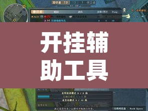 开挂辅助工具“德州wepoker私人局透视挂”其实确实有挂