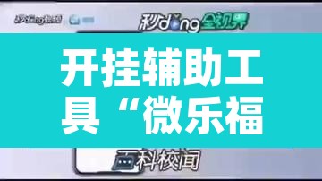 开挂辅助工具“微乐福建麻将万能开挂器”开挂辅助脚本+详细开挂安装教程