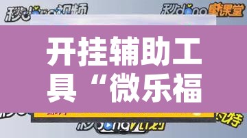 开挂辅助工具“微乐福建麻将万能开挂器”开挂辅助脚本+详细开挂安装教程