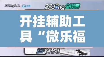 开挂辅助工具“微乐福建麻将万能开挂器”开挂辅助脚本+详细开挂安装教程