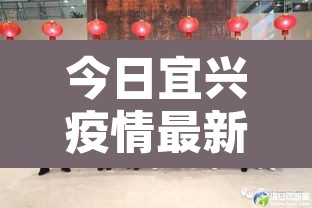 今日宜兴疫情最新消息：今日宜兴疫情最新消息通知