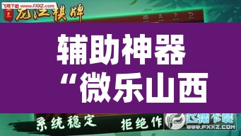 辅助神器“微乐山西麻将小程序必赢神器免费安装”附辅助神器开挂脚本详细步骤