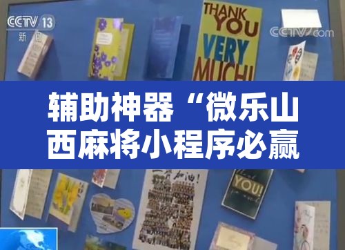 辅助神器“微乐山西麻将小程序必赢神器免费安装”附辅助神器开挂脚本详细步骤