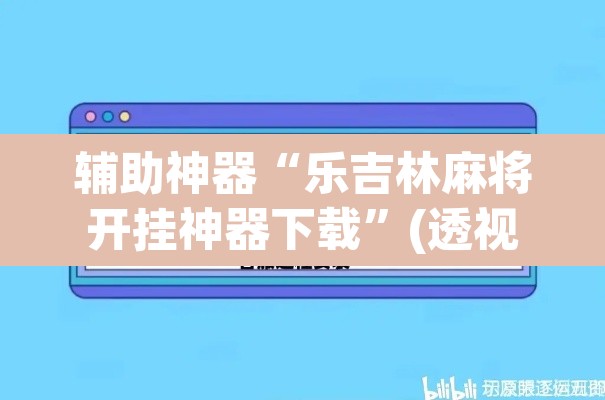 辅助神器“乐吉林麻将开挂神器下载”(透视)其实确实有挂