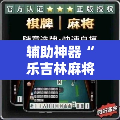 辅助神器“乐吉林麻将开挂神器下载”(透视)其实确实有挂