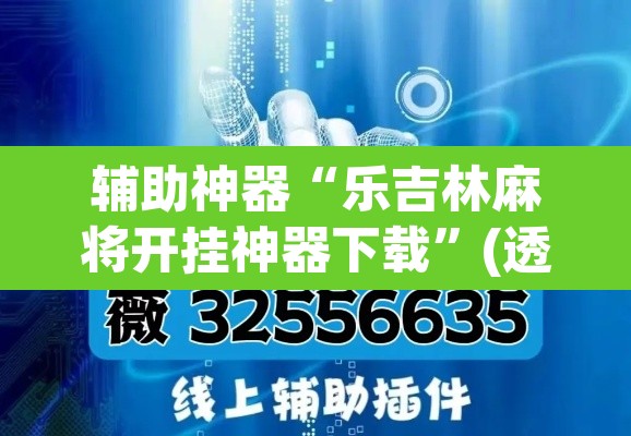 辅助神器“乐吉林麻将开挂神器下载	”(透视)其实确实有挂