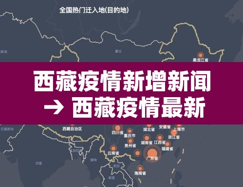 西藏疫情新增新闻 → 西藏疫情最新新增病例 西藏疫情新增新闻 → 西藏疫情最新新增病例
