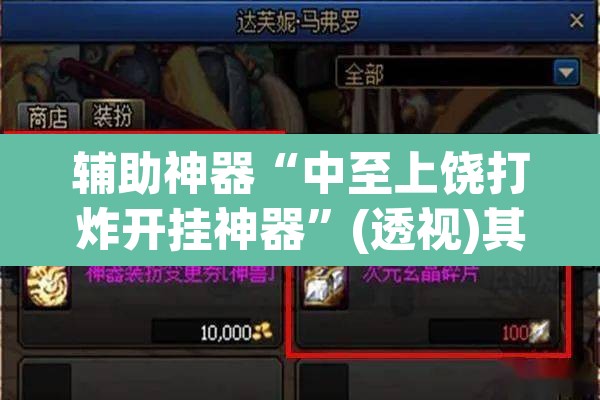 辅助神器“中至上饶打炸开挂神器	”(透视)其实确实有挂