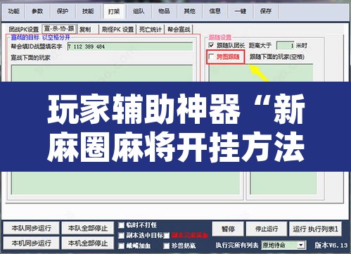 玩家辅助神器“新麻圈麻将开挂方法”附辅助神器开挂脚本详细步骤