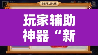 玩家辅助神器“新麻圈麻将开挂方法”附辅助神器开挂脚本详细步骤