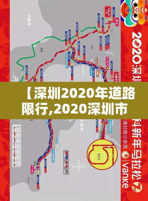 【深圳2020年道路限行,2020深圳市限行路】