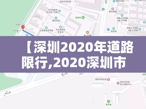 【深圳2020年道路限行,2020深圳市限行路】 【深圳2020年道路限行,2020深圳市限行路】