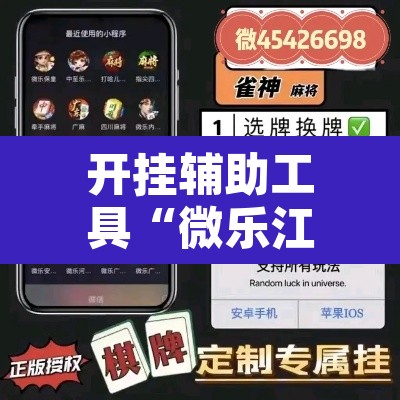 开挂辅助工具“微乐江苏麻将开挂教程”其实确实有挂