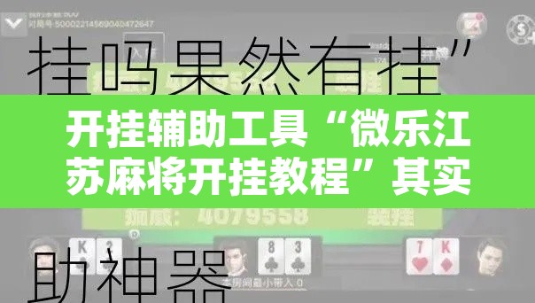 开挂辅助工具“微乐江苏麻将开挂教程”其实确实有挂