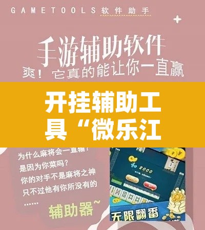 开挂辅助工具“微乐江苏麻将开挂教程”其实确实有挂