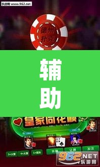 辅助神器“微乐山东麻将免费挂	”(透视)其实确实有挂