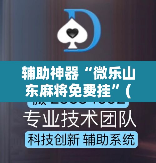 辅助神器“微乐山东麻将免费挂”(透视)其实确实有挂