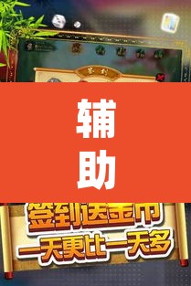 辅助神器“微乐山东麻将免费挂”(透视)其实确实有挂