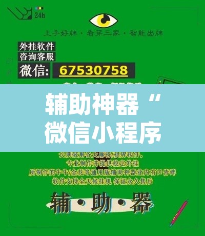 辅助神器“微信小程序十三张有辅助器吗	”(透视挂)辅助透视教程