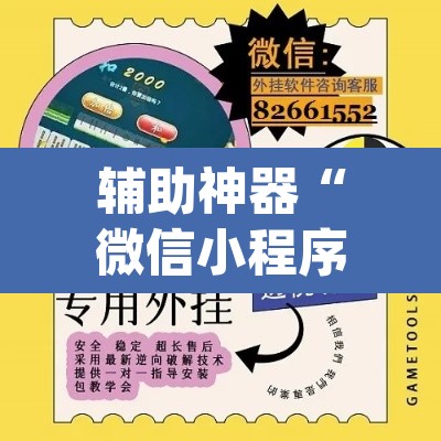 辅助神器“微信小程序十三张有辅助器吗	”(透视挂)辅助透视教程
