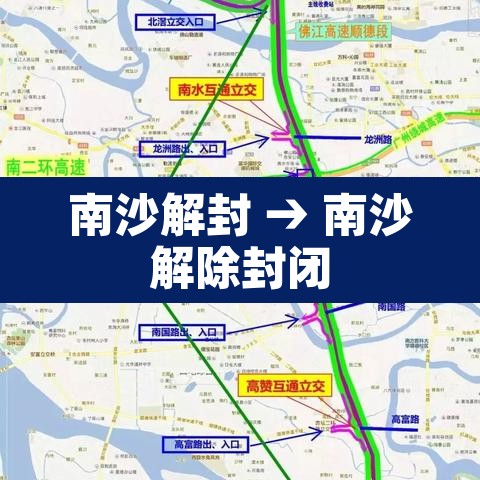 南沙解封 → 南沙解除封闭 南沙解封 → 南沙解除封闭