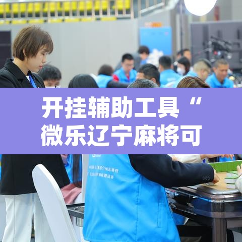 开挂辅助工具“微乐辽宁麻将可以作弊吗?”(透视挂)辅助透视教程