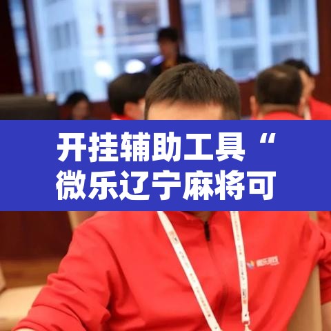 开挂辅助工具“微乐辽宁麻将可以作弊吗?”(透视挂)辅助透视教程