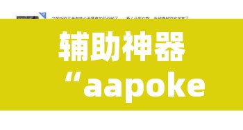 辅助神器“aapoker透视”其实确实有挂